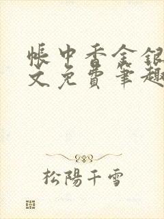 帐中香金银花原文免费笔趣阁