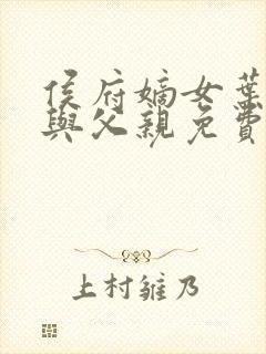 侯府嫡女叶凝欢与父亲免费阅读