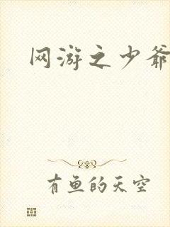 网游之少爷天下