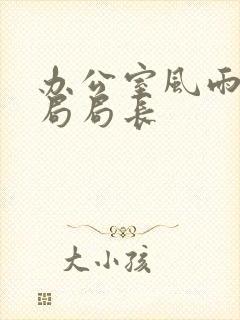 办公室风雨教育局局长