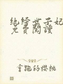 纨绔世子妃全文免费阅读