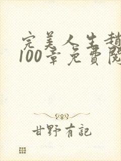 完美人生赵雅玉100章免费阅读