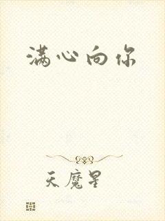 满心向你