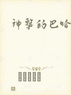 神击的巴哈姆特