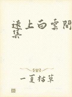 远上白云间作品集