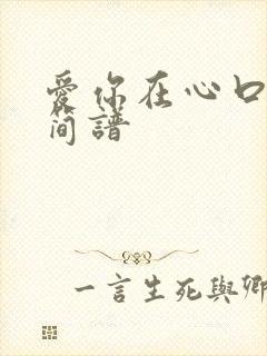 爱你在心口难开简谱