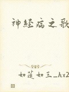 神经病之歌