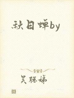 秋日蝉by