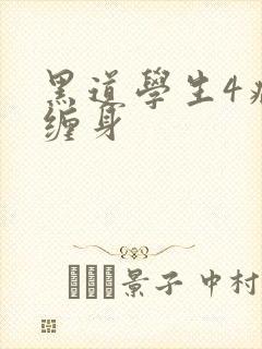 黑道学生4病魔缠身