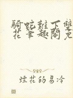 骑蛇难下双金银花笔趣阁免费