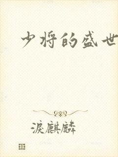 少将的盛世宠妻