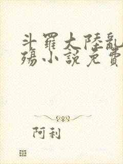 斗罗大陆乱世浮殇小说免费阅读