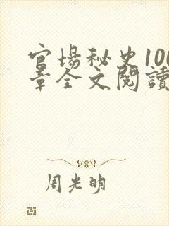 官场秘史100章全文阅读