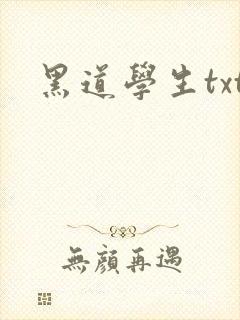 黑道学生txt