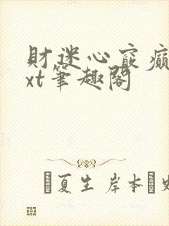 财迷心窍癫婆txt笔趣阁