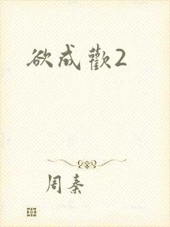 欲成欢2
