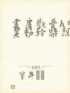 书房欢爱h双乳晃动干柴烈火