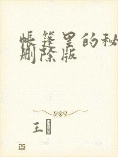 帐篷里的秘密无删除版