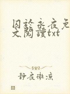 囚于永夜免费全文阅读txt