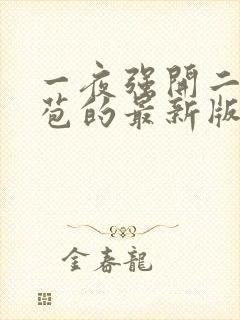 一夜强开二女处苞的最新版本