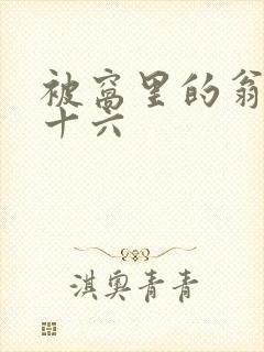 被窝里的翁憩二十六