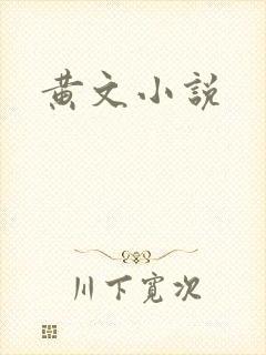 黄文小说