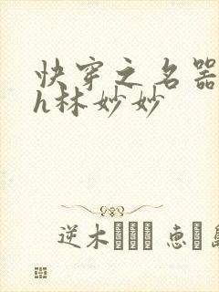 快穿之名器尤物h林妙妙