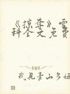 《掠夺》雪梨骨科全文免费阅读