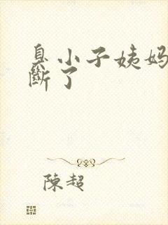 臭小子姨妈腰快断了