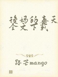 后妈的春天阅读全文下载