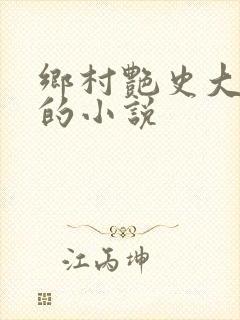 乡村艳史大肉榛的小说