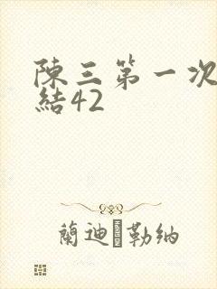 陈三第一次干白结42