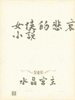 女侠的悲哀续集小说