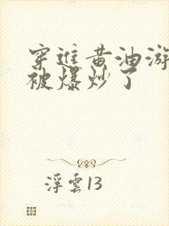 穿进黄油游戏后被爆炒了