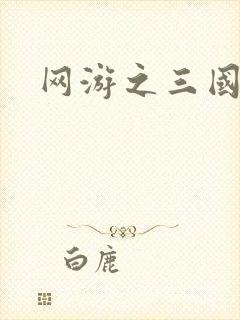 网游之三国神话