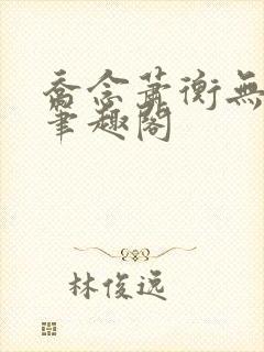 乔念萧衡无弹窗笔趣阁