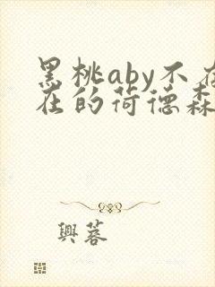 黑桃aby不存在的荷德森笔趣阁