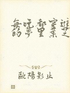 每晚都穿进男神的梦里叶芝琴