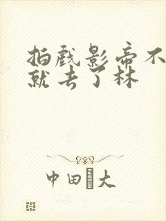 拍戏影帝不小心就去了林