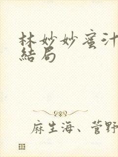 林妙妙蜜汁樱桃结局