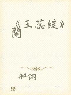 《玉蕊绽》笔趣阁