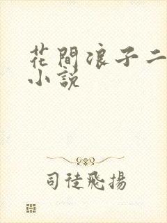 花间浪子二十部小说