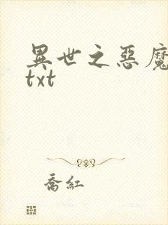 异世之恶魔猎手txt