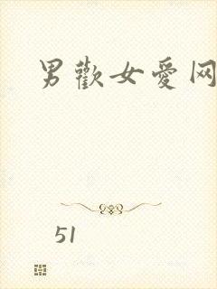 男欢女爱网