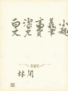 白洁高义小说全文免费笔趣阁在线阅读