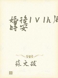 婚后1∨1h周时安