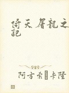 倚天屠龙之夺艳记