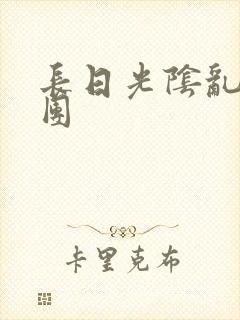 长日光阴乱做一团