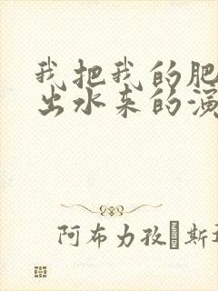 我把我的肥岳日出水来的演员表