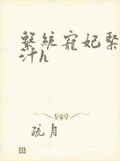 系统宠妃紧致多汁h